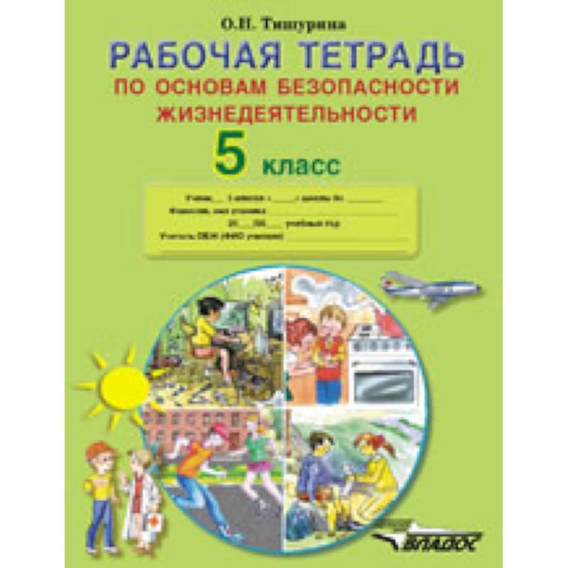 Фото Рабочая тетрадь по основам безопасности жизнедеятельности. 5 класс