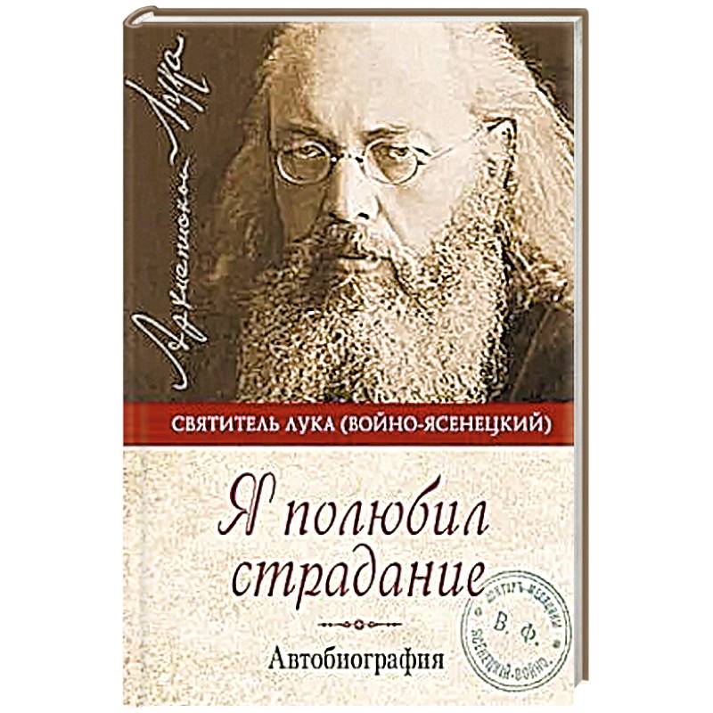 Фото Я полюбил страдание:Автобиография