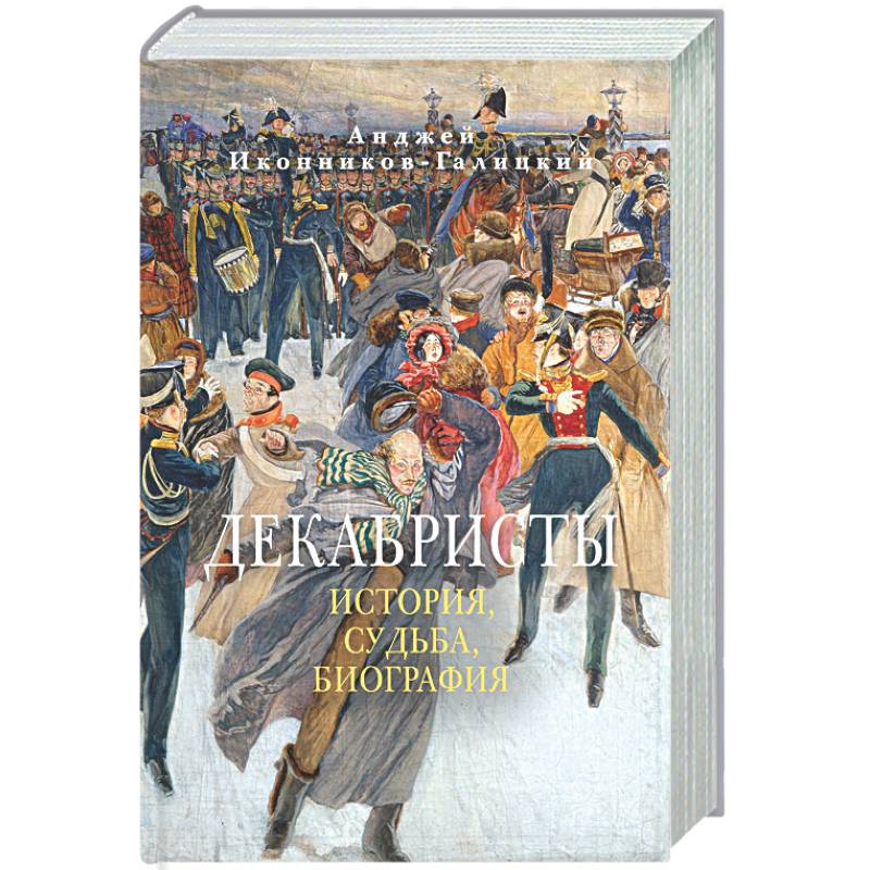 Фото Декабристы. История, судьба, биография