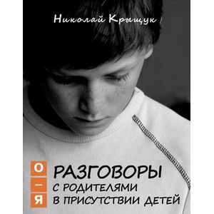 Фото Разговоры с родителями в присутствии детей. О-Я. По правилам Обще-жития