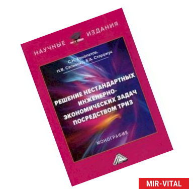 Фото Решение нестандартных инженерно-экономических задач посредством ТРИЗ. Монография