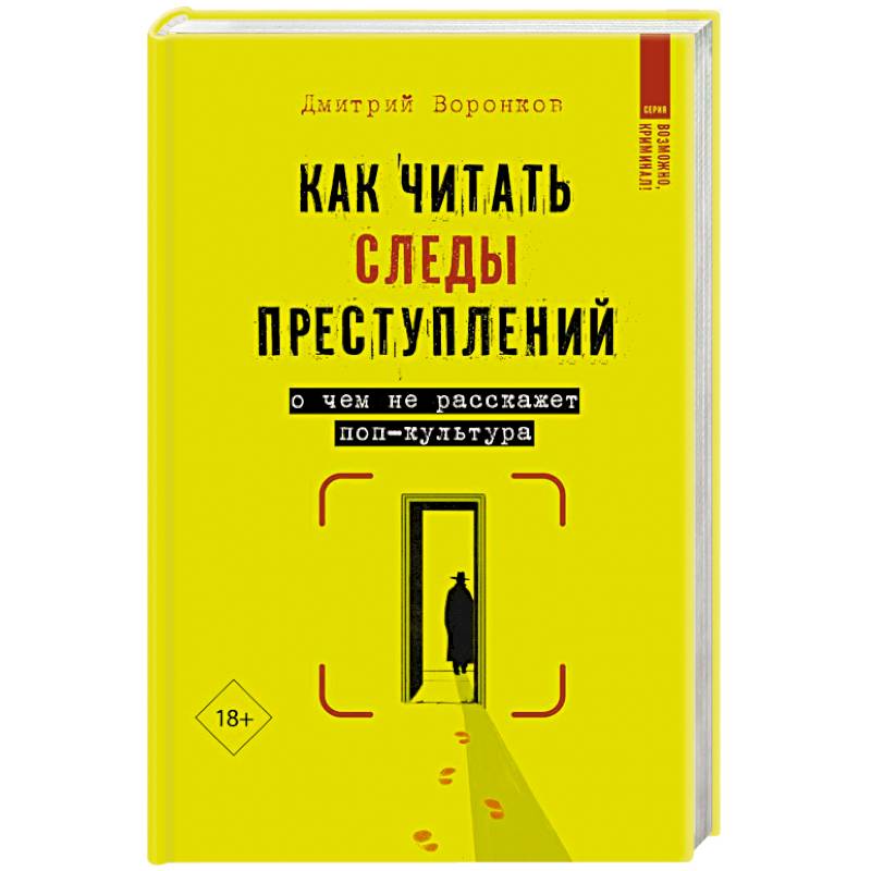 Фото Как читать следы преступлений: о чем не расскажет поп-культура