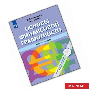 Фото Основы Финансовой грамотности. Рабочая тетрадь. Учебное пособие