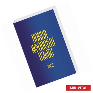 Фото Новый Афонский патерик. В 3-х томах. Часть 2. Сказания