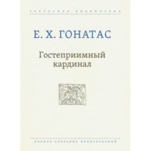 Фото Гостеприимный кардинал. Полное собрание произведений