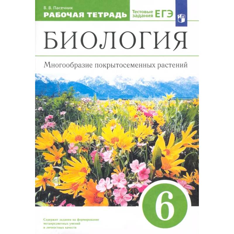 Фото Биология. 6 класс. Многообразие покрытосеменных растений. Рабочая тетрадь к учеб. В. Пасечника. ФГОС