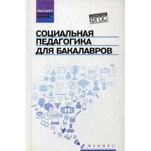 Фото Социальная педагогика для бакалавров. Учебник
