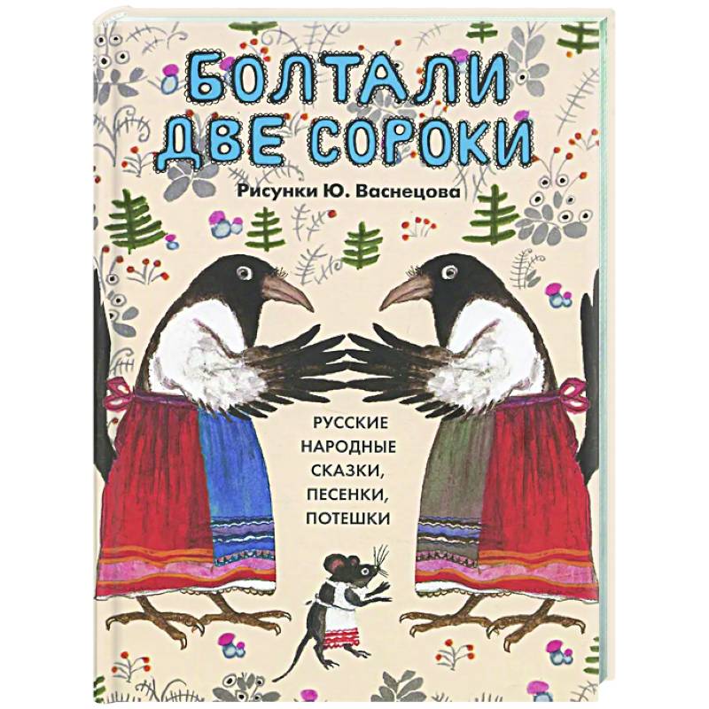 Фото Болтали две сороки. Русские народные сказки,песенки,потешки