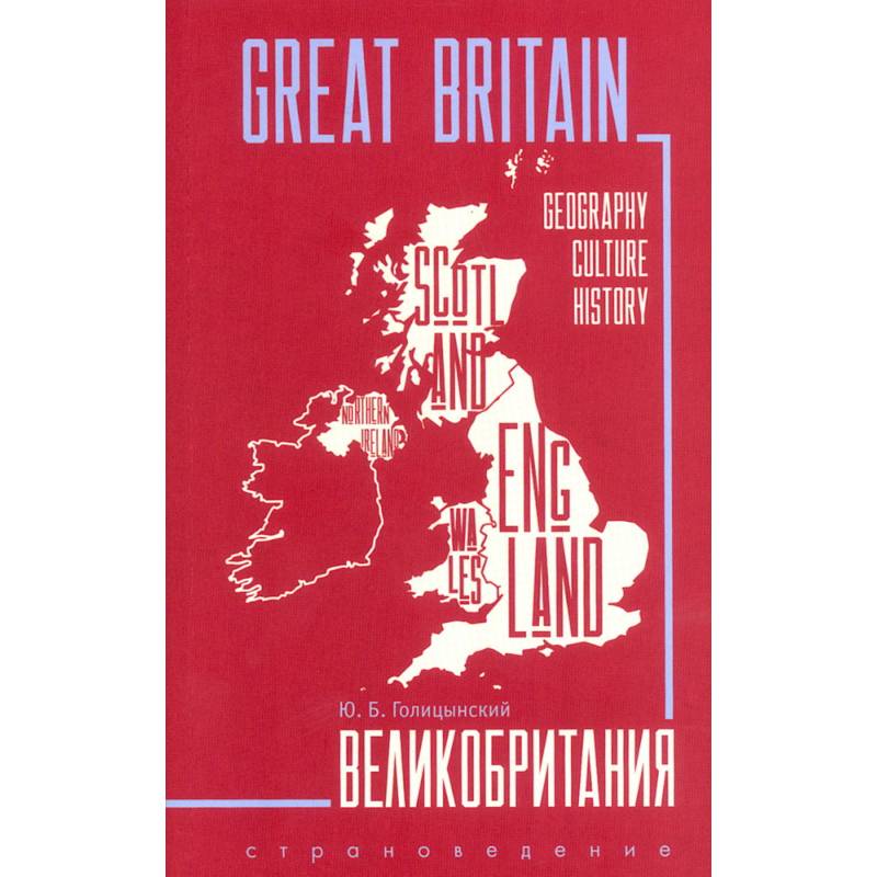 Фото Great Britain. Великобритания. Пособие по страноведению