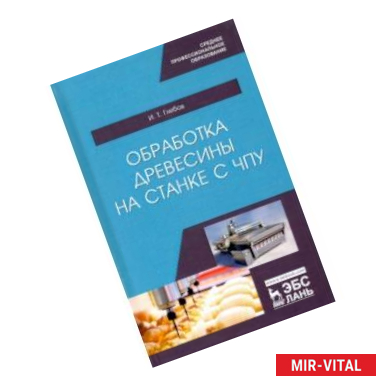 Фото Обработка древесины на станке с ЧПУ. Учебное пособие