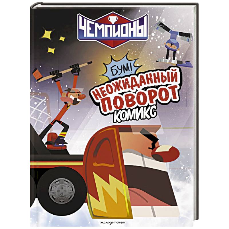 Фото Чемпионы. Неожиданный поворот (комикс)