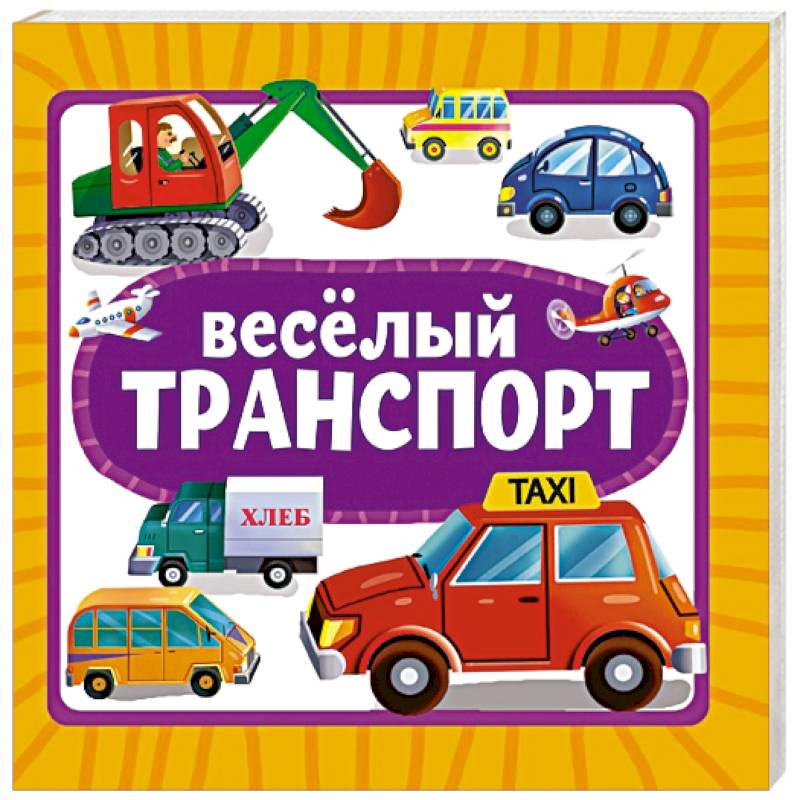 Фото Веселый транспорт