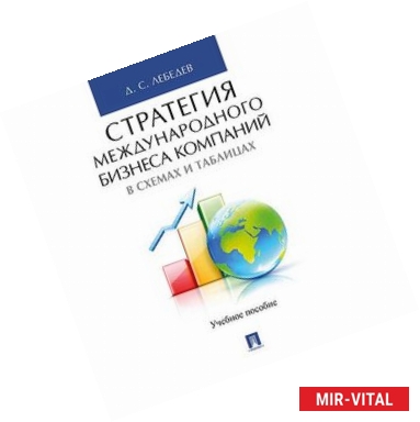 Фото Стратегия международного бизнеса компаний в схемах и таблицах. Учебное пособие