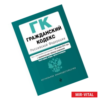 Фото Гражданский кодекс Российской Федерации. Части 1, 2, 3 и 4. Текст с изм. и доп. на 28 октября 2018 г. (+ сравнительная