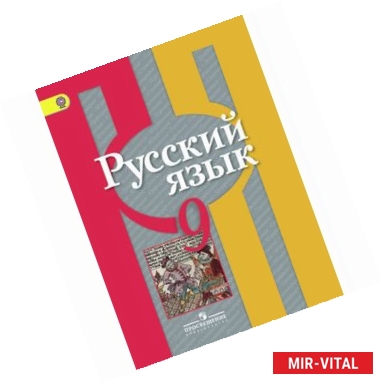 Фото Русский язык. 9 класс. Учебник для общеобразовательных учреждений. ФГОС