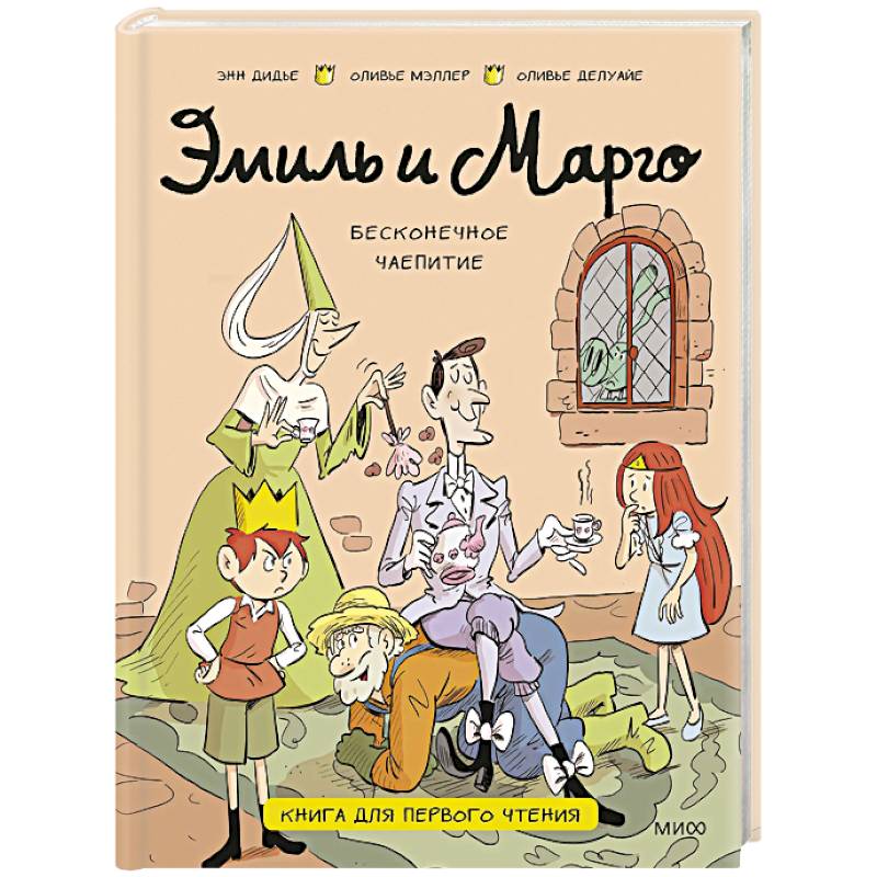 Фото Эмиль и Марго. Бесконечное чаепитие. Книга для первого чтения