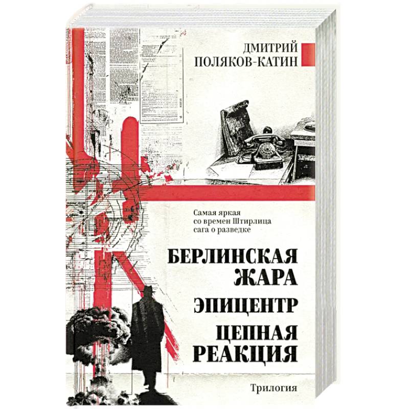Фото Берлинская жара. Эпицентр. Цепная реакция