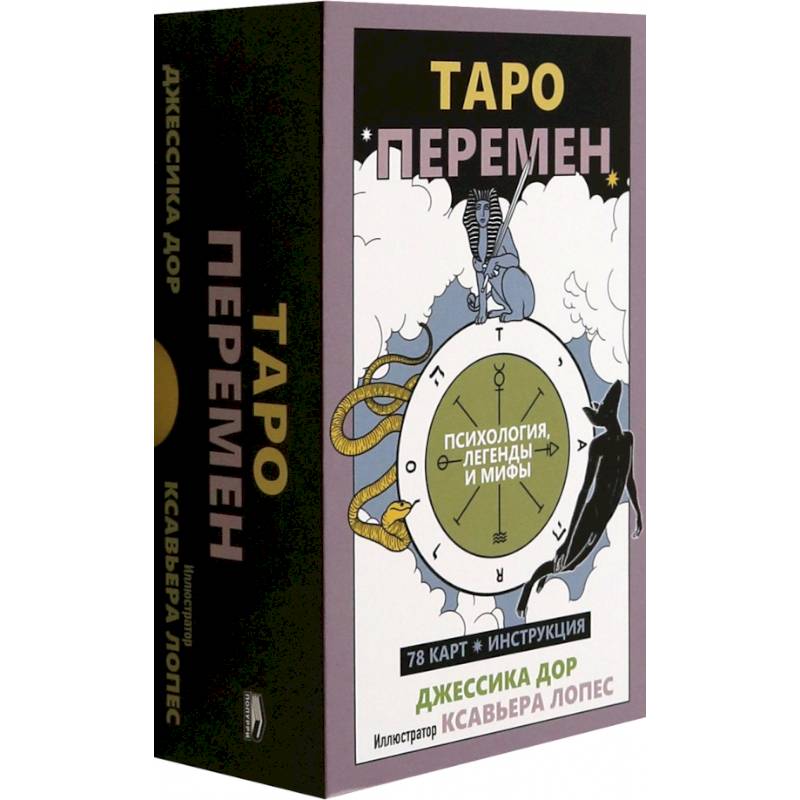 Фото Таро перемен: Психология, легенды, мифы