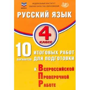 Фото Русский язык. 4 класс. 10 вариантов итоговых работ для подготовки к ВПР
