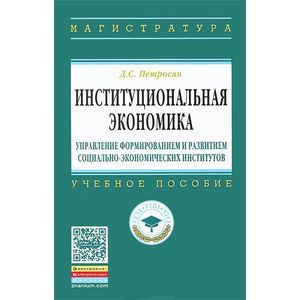 Фото Институциональная экономика. Управление формированием и развитием социально-экономических институтов
