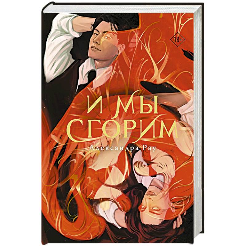 Фото И мы сгорим