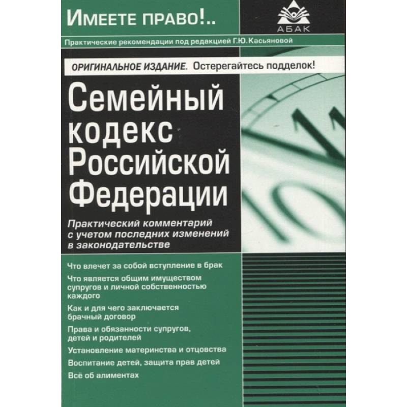 Фото Семейный кодекс РФ. Практический комментарий с учетом последних изменений в законодательстве