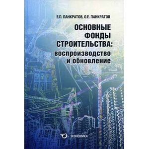 Фото Основные фонды строительства. Производство и обновление