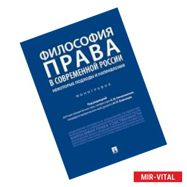 Фото Философия права в современной России: некоторые подходы и направления