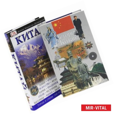 Фото История Китая. Китай. Путеводитель (комплект из 2 книг)