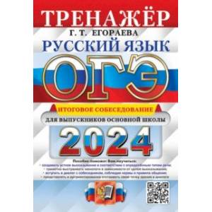 Фото ОГЭ-2024. Русский язык. Тренажёр. Итоговое собеседование для выпускников основной школы