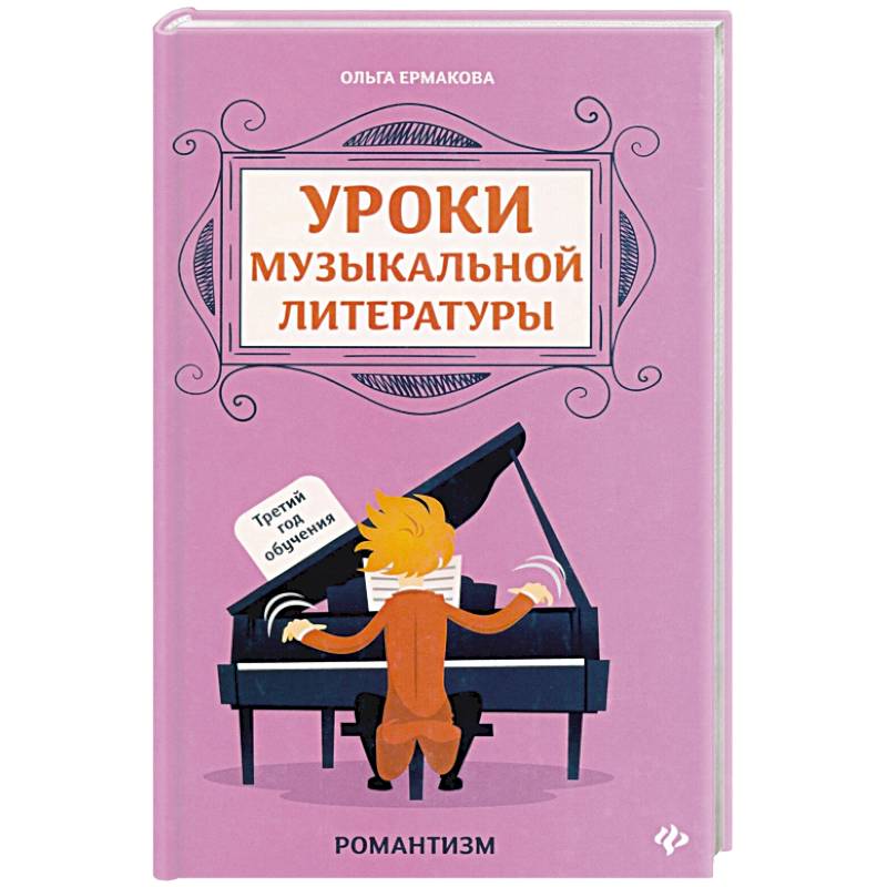 Фото Уроки музыкальной литературы. Третий год обучения. Романтизм