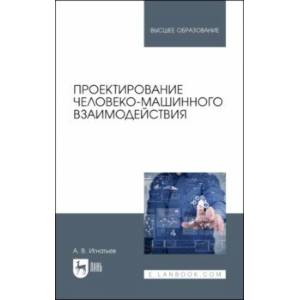 Фото Проектирование человеко-машинного взаимодействия. Учебник для вузов