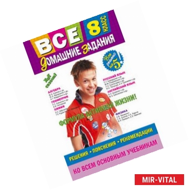 Фото Все домашние задания. 8 класс. Решения, пояснения, рекомендации