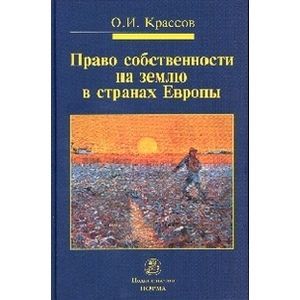 Фото Право собственности на землю в странах Европы: Монография