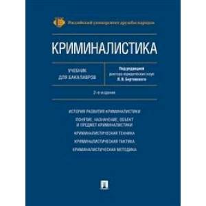 Фото Криминалистика. Учебник для бакалавров