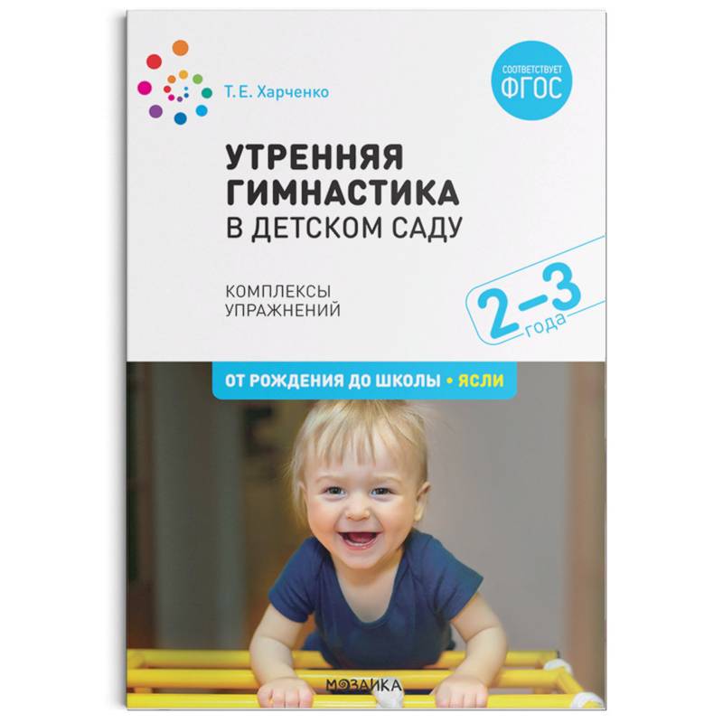 Фото Утренняя гимнастика в детском саду. 2–3 года. Комплексы упражнений. ФГОС