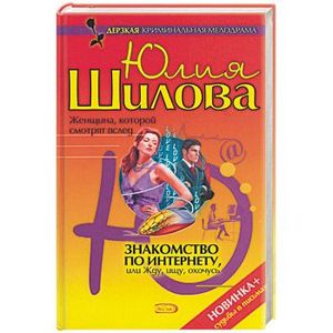 Фото Знакомство по Интернету, или Жду, ищу, охочусь