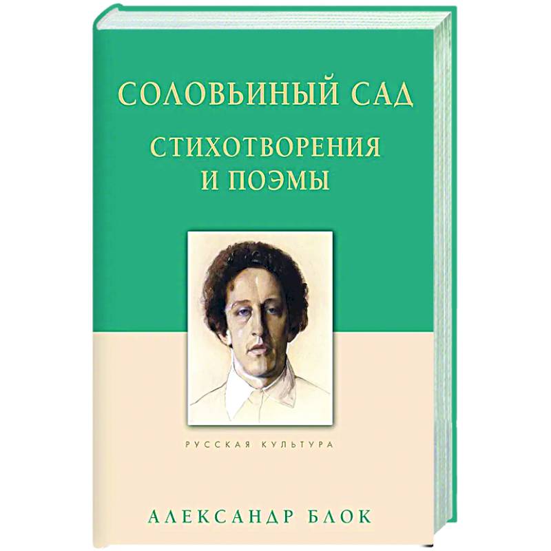 Фото Соловьиный сад. Стихотворения и поэмы