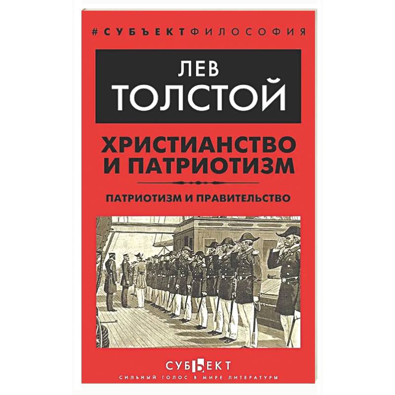 Фото Христианство и патриотизм. Патриотизм и правительство
