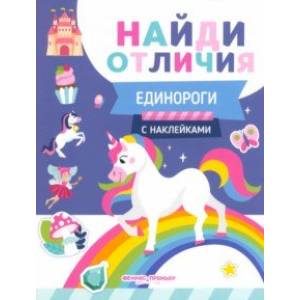 Фото Единороги
