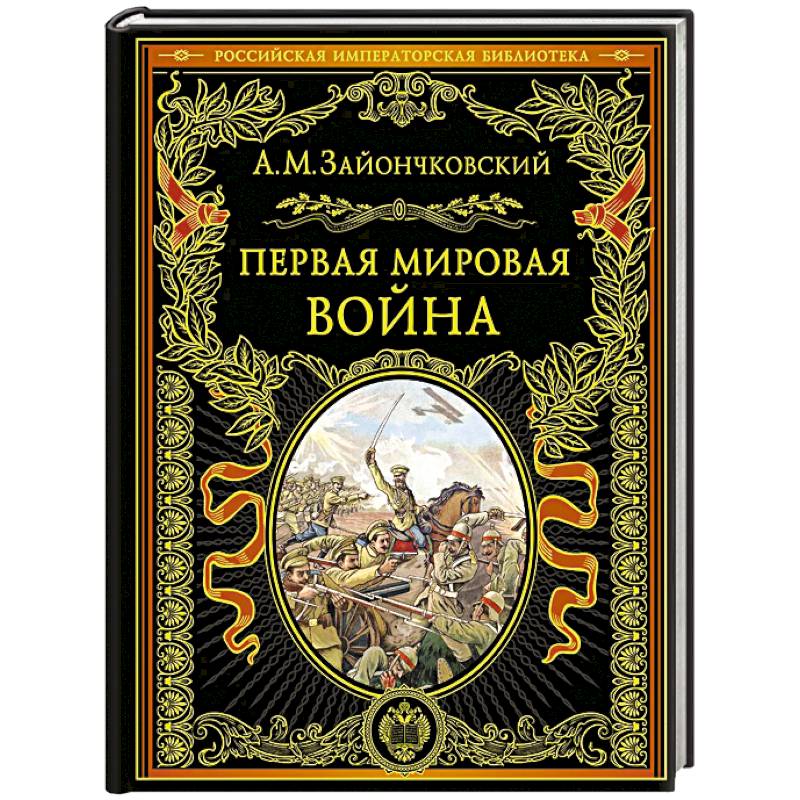 Фото Первая мировая война