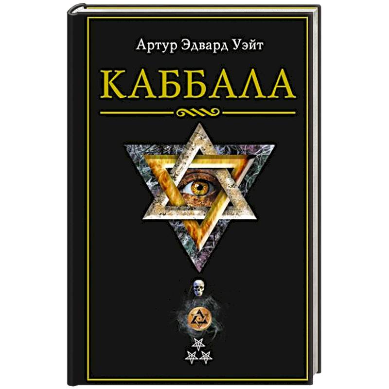 Фото Каббала