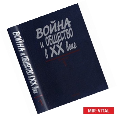 Фото Война и общество в ХХ веке. В 3 книгах. Книга 1. Война и общество накануне и в период Первой мировой войны