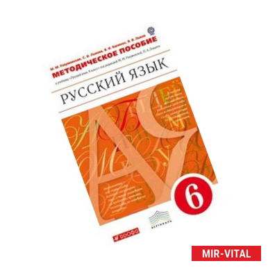 Фото Русский язык. 6 класс. Методическое пособие