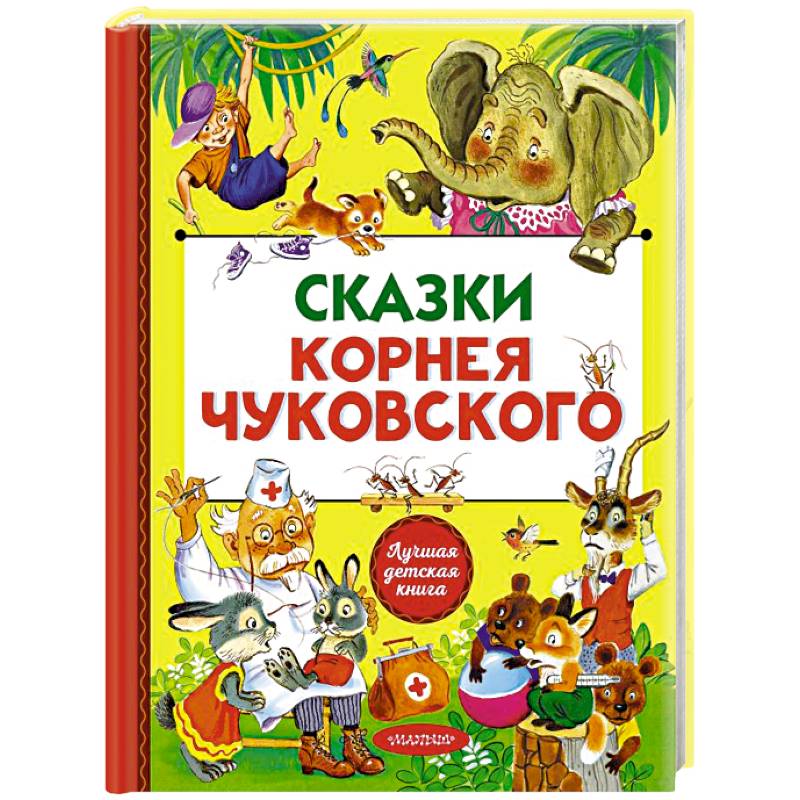 Фото Сказки Корнея Чуковского