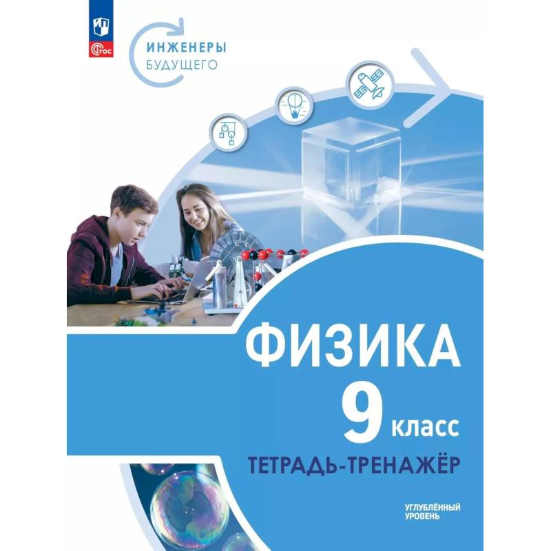 Фото Физика 9кл Инженеры будущего Углуб.ур.[Тетр-трен]
