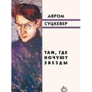 Фото Там, где ночуют звезды