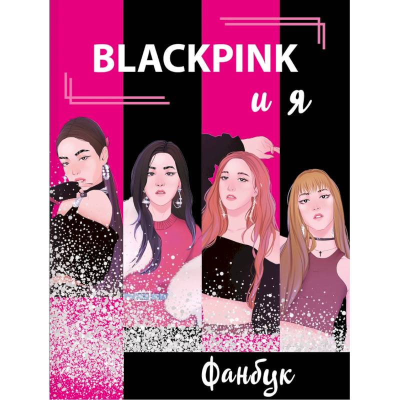 Фото BLACKPINK и я. Фанбук