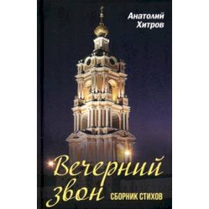 Фото Вечерний звон. Сборник стихов
