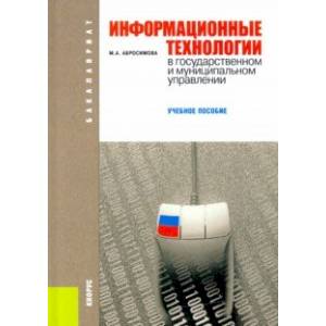 Фото Информационные технологии в государственном и муниципальном управлении. Учебное пособие
